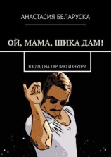 читать Ой, мама, шика дам! Взгляд на Турцию изнутри