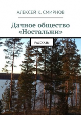 читать Дачное общество «Ностальжи». Рассказы