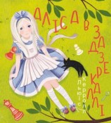 читать Аліса в Задзеркаллі