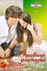 читать Ожившие фантазии