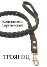 читать Троянец