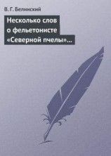 читать Несколько слов о фельетонисте «Северной пчелы» и о «Хавронье»…