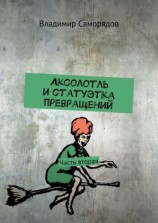 читать Аксолотль и статуэтка превращений. Часть вторая