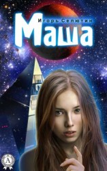 читать Маша