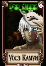 читать Уосэ Камуи. Часть I