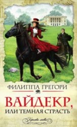 читать Вайдекр, или темная страсть