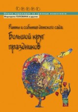 читать Ритмы и события детского сада. Большой круг праздников