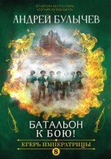 читать Егерь Императрицы. Батальон, к бою!