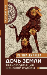 читать Дочь Земли. Трансформация женской судьбы