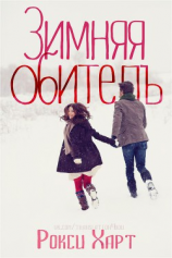 читать Зимняя обитель