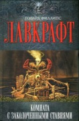 читать Комната с заколоченными ставнями