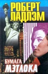 читать Бумага Мэтлока