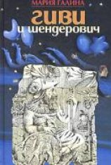 читать Гиви и Шендерович