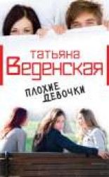 читать Плохие девочки