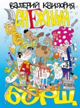 читать Снежный борщ