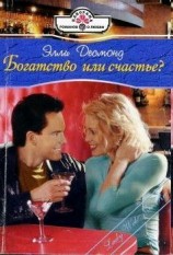 читать Богатство или счастье?