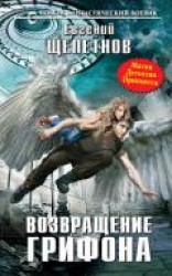 читать Возвращение Грифона