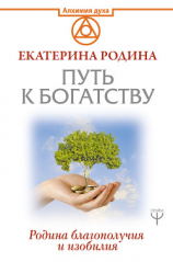 читать Путь к богатству. Родина благополучия и изобилия