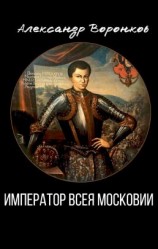 читать Император всея Московии