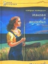 читать Иакова Я возлюбил