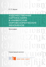 читать Художественная картина мира в универсуме мировоззренческих феноменов