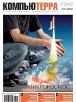 читать Журнал Компьютерра - 15 от 17 апреля 2007 года
