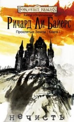 читать Нечисть