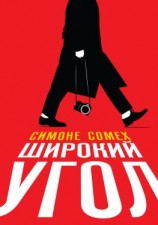 читать Широкий угол