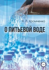 читать О питьевой воде