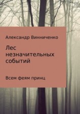 читать Всем феям принц