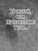 читать Урук-хай, или Путешествие Туда