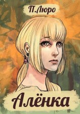 читать Алёнка
