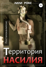 читать Территория насилия