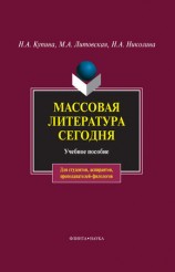 читать Массовая литература сегодня