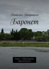 читать Баронет. Проза