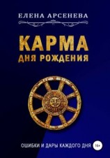 читать Карма Дня Рождения