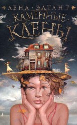 читать Каменные клены