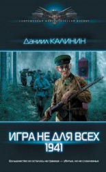 читать Игра не для всех. 1941