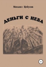 читать Деньги с неба