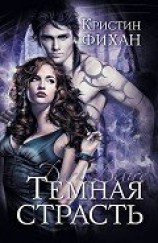 читать Темное вожделение (ЛП)