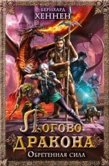 читать Логово дракона. Обретенная сила