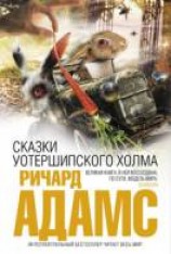читать Сказки Уотершипского холма