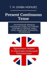 читать Present Continuous Tense. Употребление времени, сигнальные слова, построение, отличие от Present Simple Tense, шпаргалки-тренажеры, упражнения