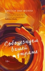 читать Соболезнуем вашей утрате