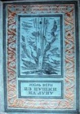 читать Из пушки на Луну
