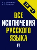 читать Все исключения русского языка. Учебное пособие
