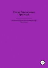 читать Экзистенциальная теология Рудольфа Бультмана
