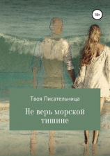 читать Не верь морской тишине