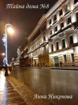 читать Тайна дома 8