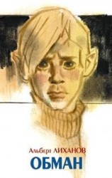 читать Обман